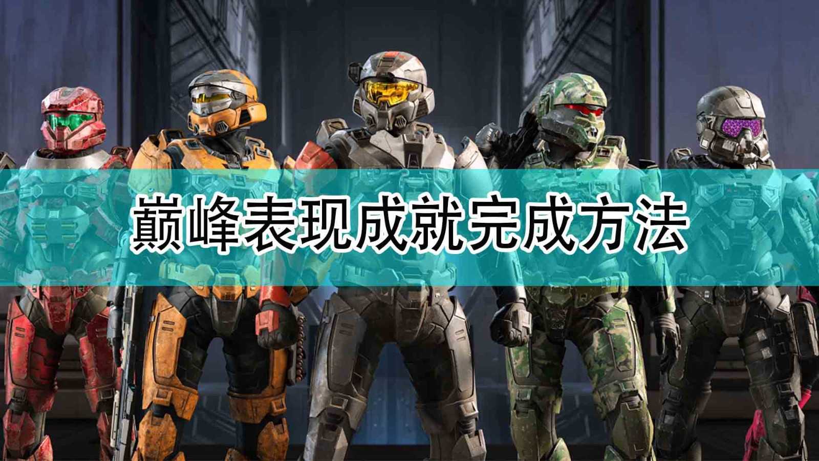 《光环:无限》巅峰表现成就完成方法