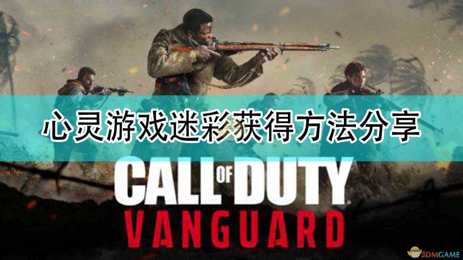 《使命召唤18:先锋》心灵游戏迷彩获得方法分享