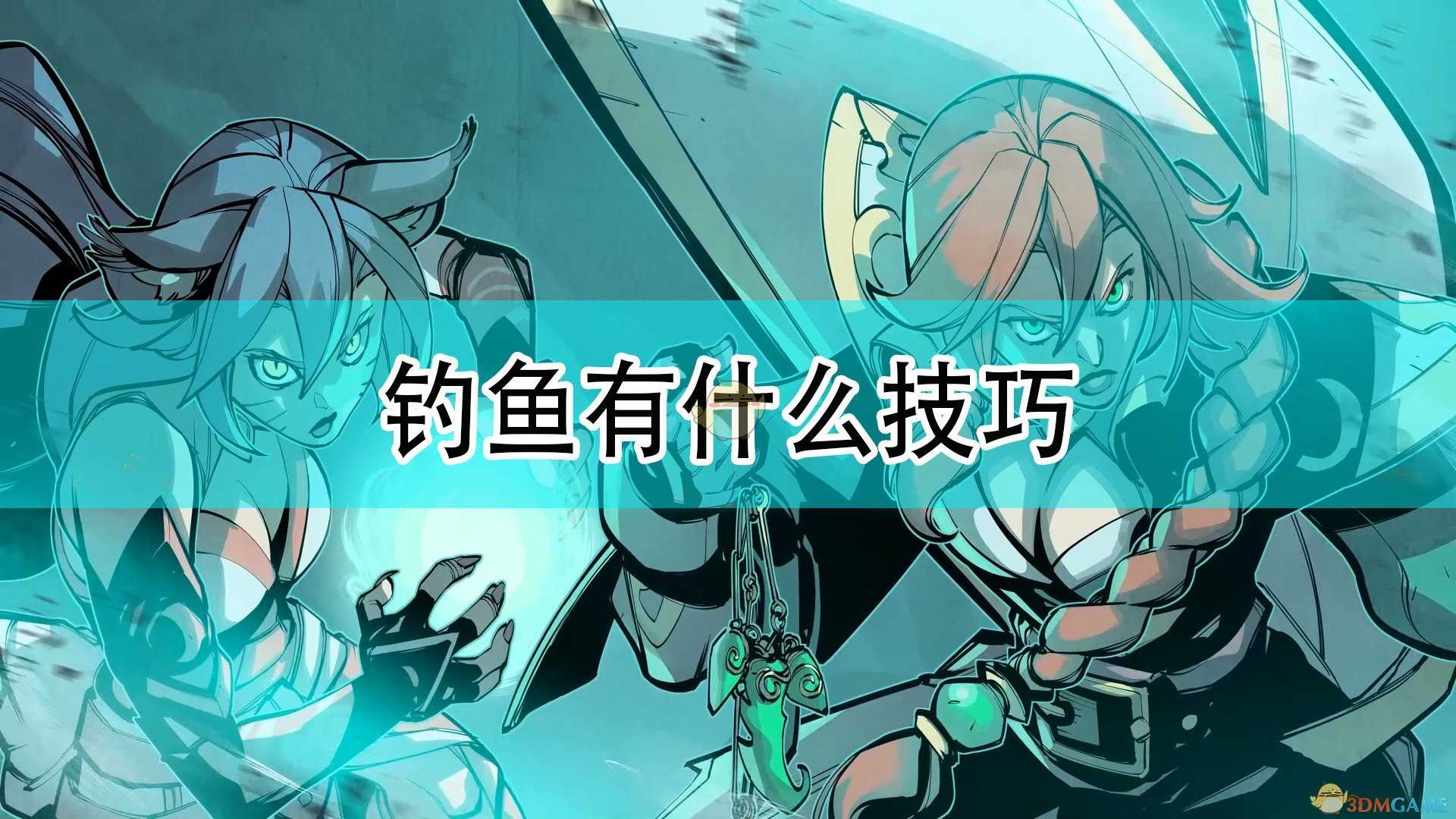 《破败之王:英雄联盟外传》钓鱼技巧分享