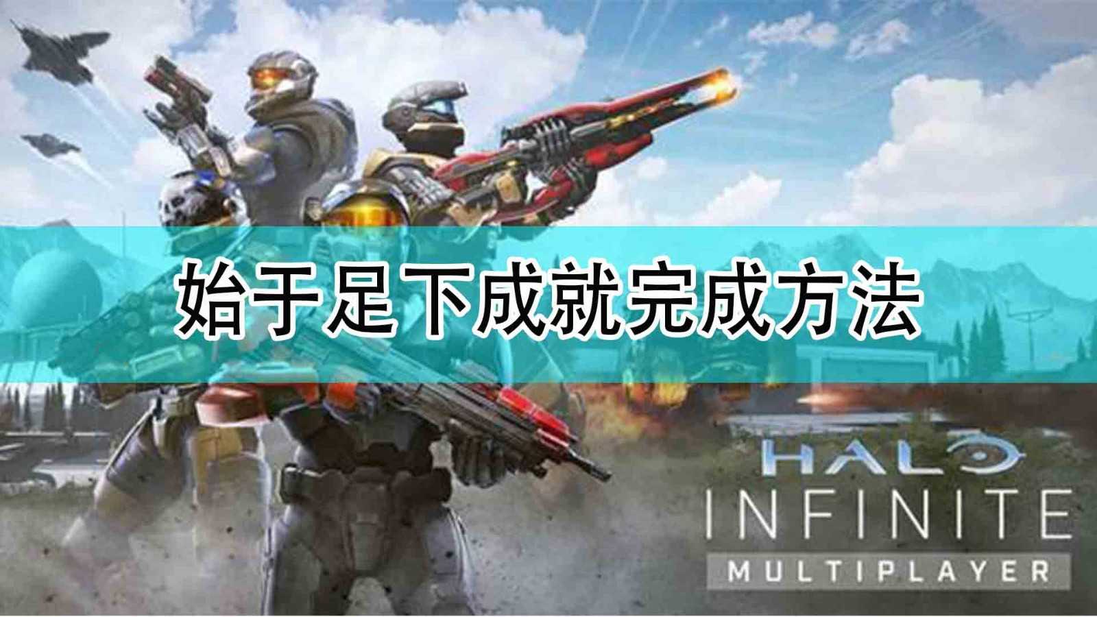 《光环:无限》始于足下成就完成方法