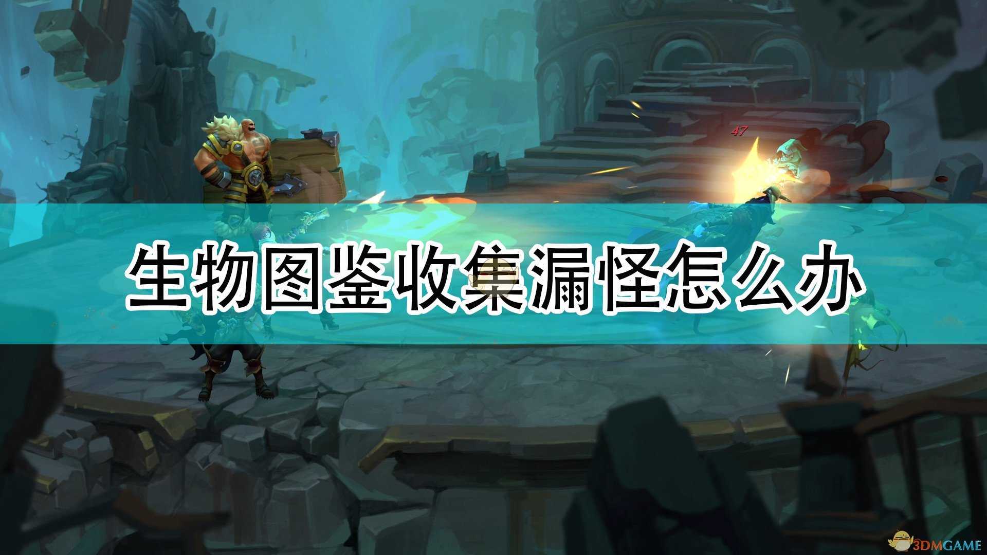 《破败之王:英雄联盟外传》生物图鉴收集漏怪解决方法介绍