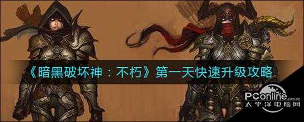 暗黑破坏神:不朽第一天快速升级攻略
