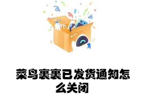 菜鸟裹裹已发货通知怎么关闭