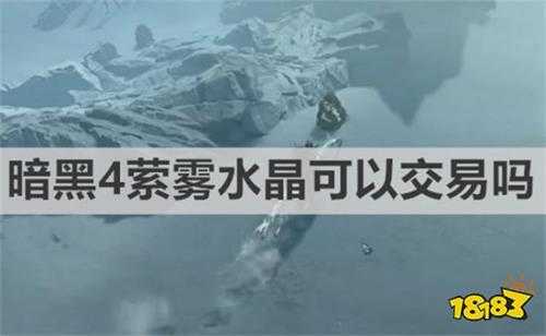 暗黑4萦雾水晶可以交易吗 《暗黑4》萦雾水晶交易介绍
