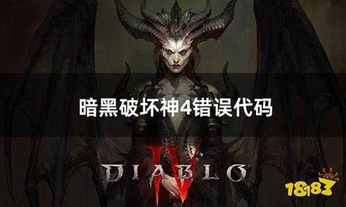 暗黑破坏神4遇到错误代码315306怎么办 暗黑4错误代码315306解决办法