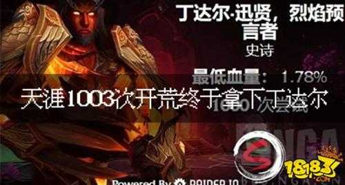致敬中国公会的惊天毅力!天涯1003次开荒终于拿下10.2团本丁达尔!