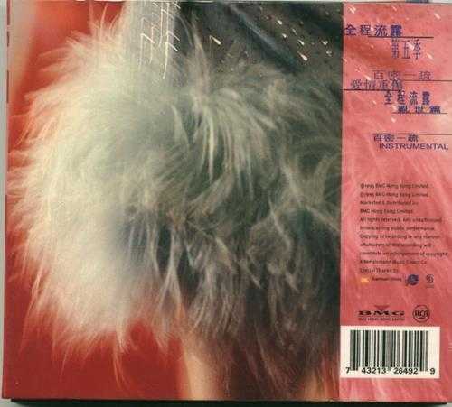 刘小慧.1995-全程流露(EP)【BMG】【WAV+CUE】