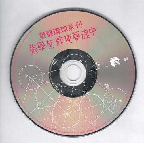 张学友.1988-昨夜梦魂中(2023蜚声环球限量版)【环球】【WAV+CUE】