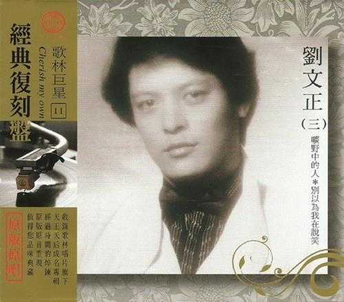 刘文正.2009-歌林巨星·刘文正(经典复刻盘)【歌林】【WAV+CUE】