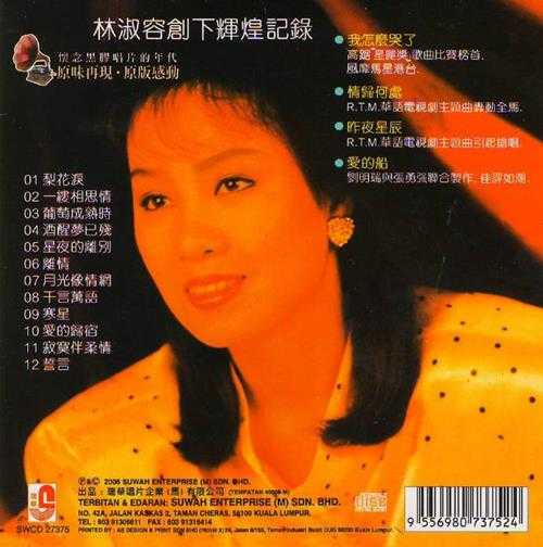 林淑容.2006-恋歌心曲(瑞华黑胶雷射小碟王系列)【瑞华】【WAV+CUE】