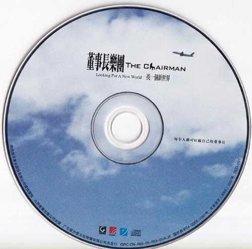 董事长乐团.2005-找一个新世界(引进版)【典选音乐】【WAV+CUE】