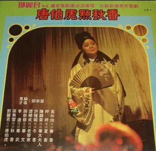 邓丽君.1973-唐伯虎点秋香(2005迪安复黑版)【丽风】【WAV+CUE】