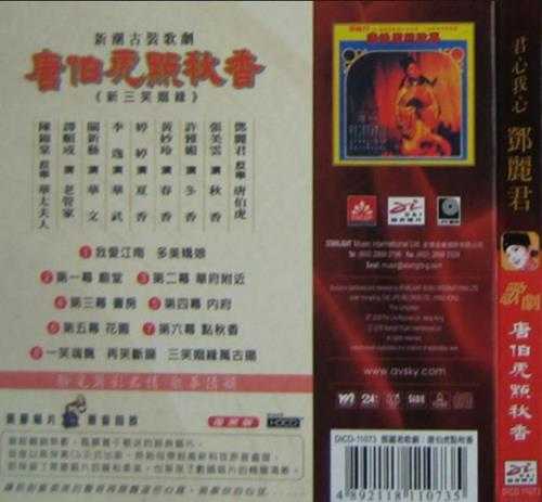 邓丽君.1973-唐伯虎点秋香(2005迪安复黑版)【丽风】【WAV+CUE】