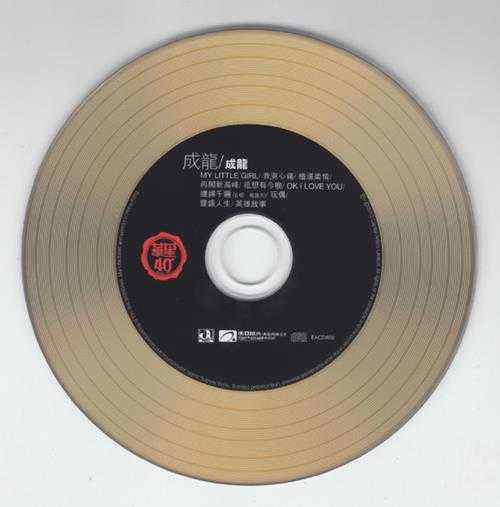 成龙.1986-成龙(2013华星40金碟限量版)【华星】【WAV+CUE】