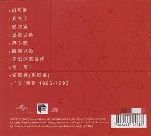 张学友.1995-过敏世界(2023蜚声环球限量版)【环球】【WAV+CUE】