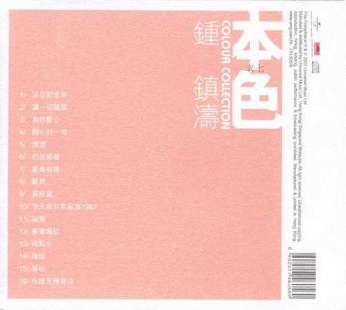 钟镇涛.2007-本色【环球】【WAV+CUE】