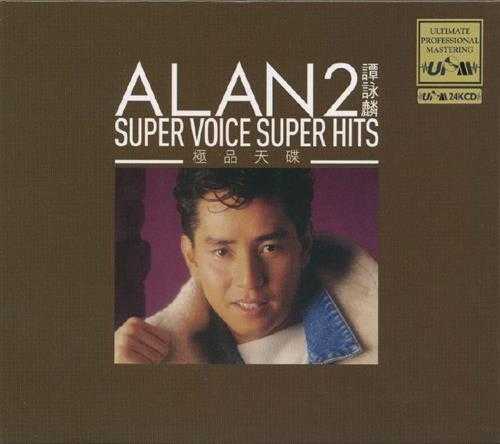 谭咏麟.2017-Super.Voice.Super.Hits2辑(UPM24K金碟限量版)【环球】【WAV+CUE】