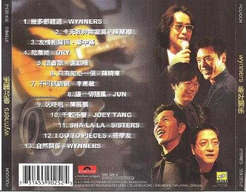 群星.1998-最好关系(致敬温拿乐队)【宝丽金】【WAV+CUE】