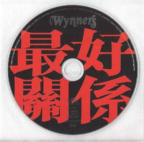 群星.1998-最好关系(致敬温拿乐队)【宝丽金】【WAV+CUE】
