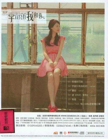 杨洋.2012-宇宙只有我和你(EP)【天娱传媒】【WAV+CUE】