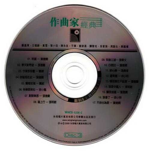 群星.2009-作曲家经典(一代音乐巨匠谱写不朽乐章)3CD【永恒】【WAV+CUE】