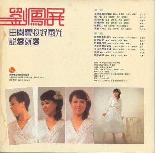 刘凤屏.1981-田园丰收好风光(LP版)【大华】【WAV+CUE】