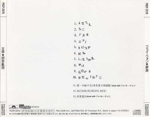 王菲.1994-胡思乱想(1999日本加歌版)【宝丽金】【WAV+CUE】