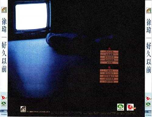 徐玮.1986-好久以前(喜玛拉雅复刻版)【同心圆】【WAV+CUE】