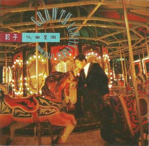 郭子.1991-儿童乐园(百佳唱片NO.60)【新笛唱片】【WAV+CUE】
