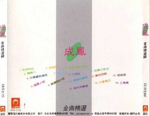成凤.1990-金曲精选辑【丽歌】【WAV+CUE】