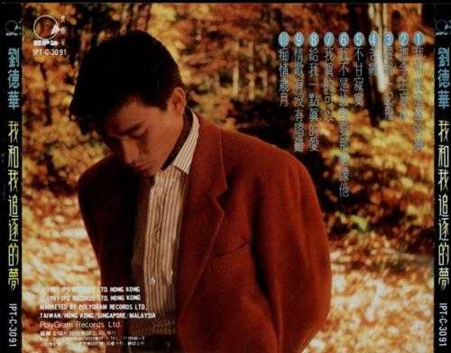 刘德华.1991-我和我追逐的梦(国)【宝艺星】【WAV+CUE】