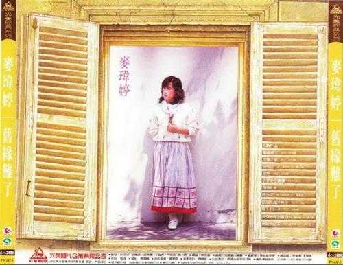 麦玮婷.1984-旧缘难了(喜玛拉雅复刻版)【光美】【WAV+CUE】