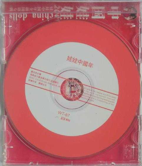 中国娃娃.2001-娃娃中国年专辑(引进版)【大信】【WAV+CUE】