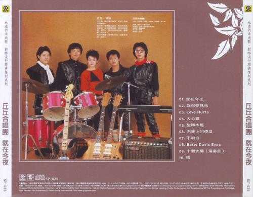 丘丘合唱团.1982-就在今夜(滚石新格民歌系列42)【新格】【WAV+CUE】