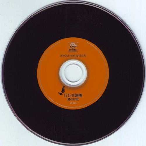 丘丘合唱团.1982-就在今夜(滚石新格民歌系列42)【新格】【WAV+CUE】