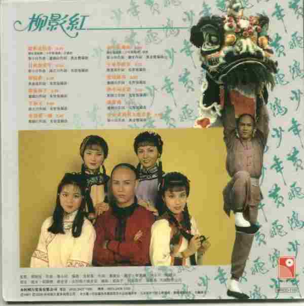 柳影虹.1981-少年黄飞鸿(2005年复黑版)【永恒】【WAVCUE】