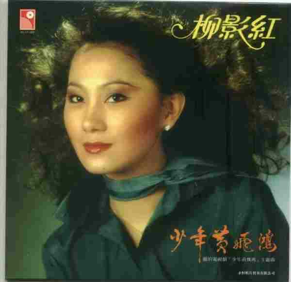 柳影虹.1981-少年黄飞鸿(2005年复黑版)【永恒】【WAVCUE】