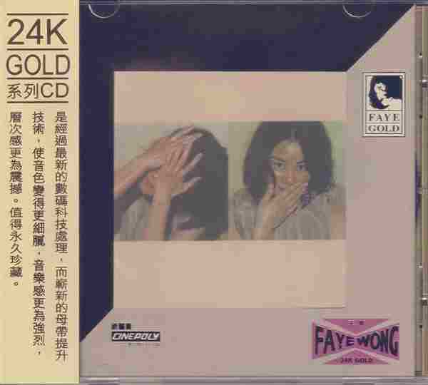 王菲-浮躁(2020年环球24K金碟限量版)2020【环球】【WAV+CUE】