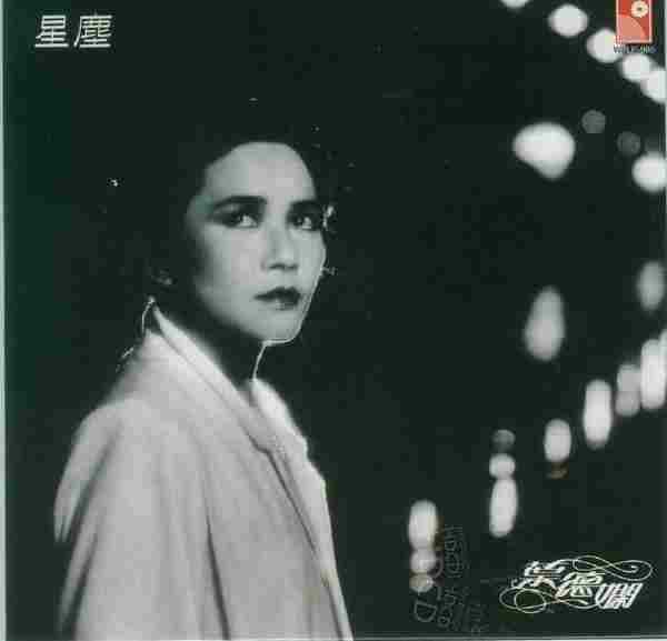叶德娴.1981-星尘(2004年复黑王限量版)【永恒】【WAV+CUE】