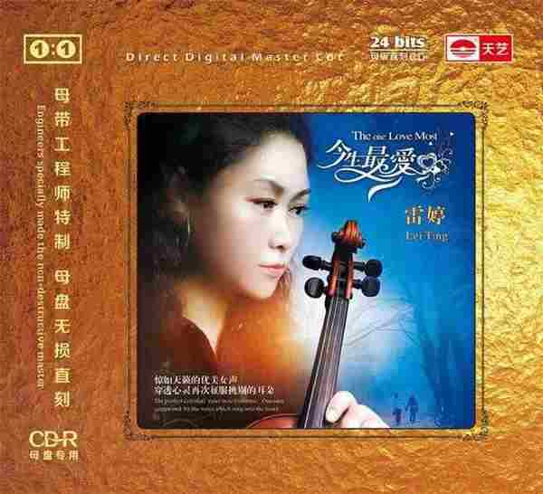 雷婷《今生最爱》(原音1:1母版直刻CD)正版CD低速原抓WAV+CUE