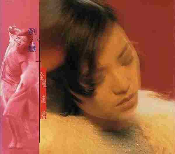 刘小慧.1995-全程流露(EP)【FLAC+CUE】