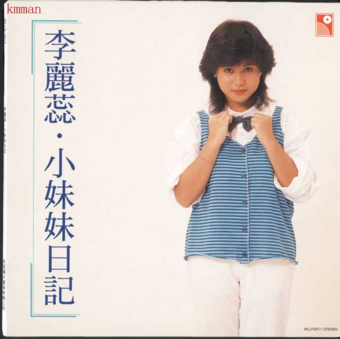 李丽蕊.1984-小妹妹日记(2007复黑版)【永恒】【WAV+CUE】