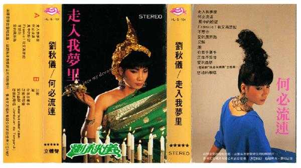 刘秋仪.1987-走入我梦里(TP引进版)【文志】【WAV+CUE】