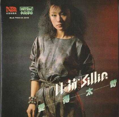 比莉.1982-爱得太苛(2015梦田复黑版)【新丽声】【WAV+CUE