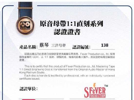 蔡琴三洋母带CDR(1:1母盘直刻版)WAV