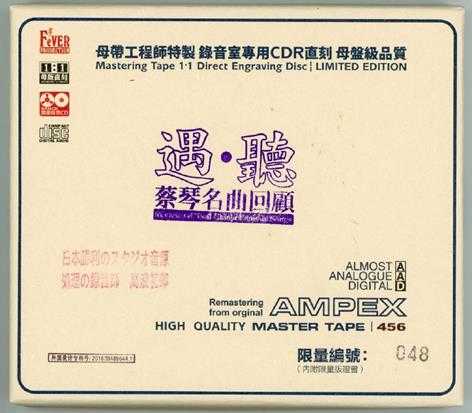 蔡琴名曲回顾遇听母带CDR(1:1母盘直刻版)WAV