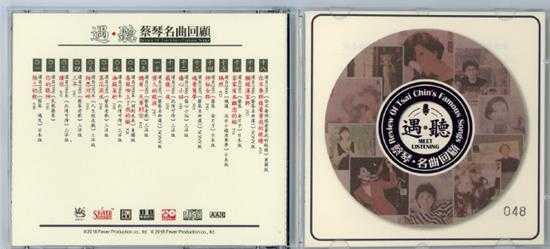 蔡琴名曲回顾遇听母带CDR(1:1母盘直刻版)WAV