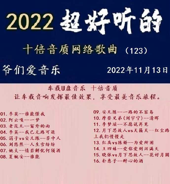 群星《2022超好听的十倍音质网络歌曲(123)》WAV分轨