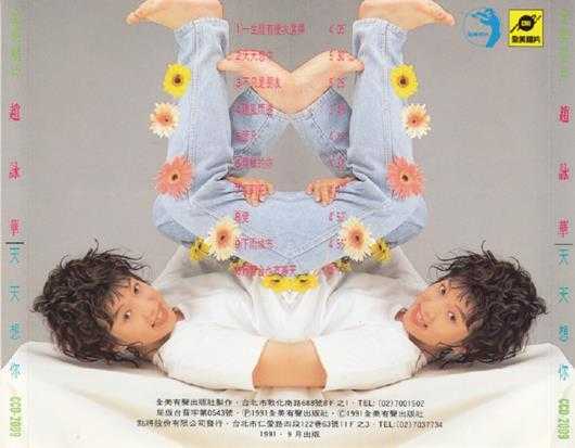 赵咏华.1991-天天想你(翻唱辑)【全美唱片】【WAV+CUE】