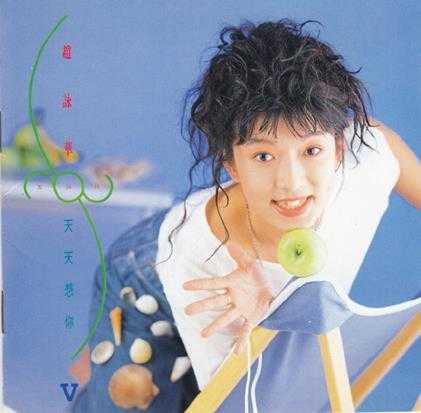赵咏华.1991-天天想你(翻唱辑)【全美唱片】【WAV+CUE】